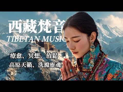 🎧Healing Tibetan music, the heavenly sounds of Sanskrit from the Qinghai-Tibet Plateau