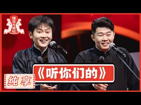 孟鹤堂 周九良《听你们的》 |《德云斗笑社S2》