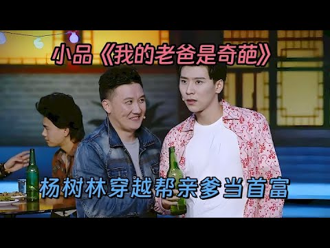 小品《我的老爸是奇葩》：杨树林穿越过去，出主意让亲爹当首富，没想到赚钱机会全错过，太逗了【喜剧现场】