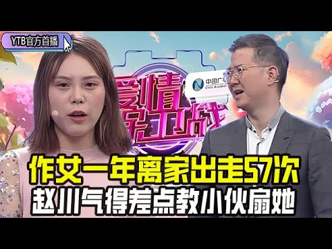 【愛情保衛戰首播】作女壹年離家出走57次，男生罵的嘴都冒沫子了，趙川氣得差點教小夥扇她#情感 #愛情保衛戰