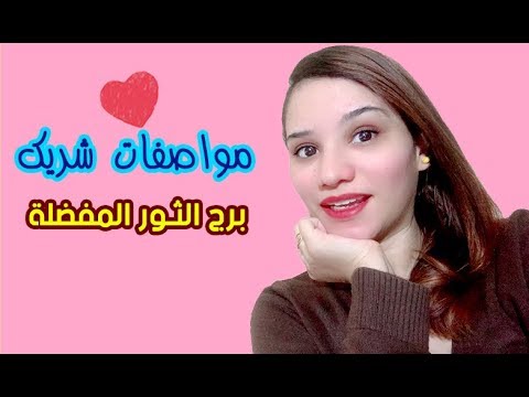 برج الثور ومواصفات شريك حياته المفضل في الحب
