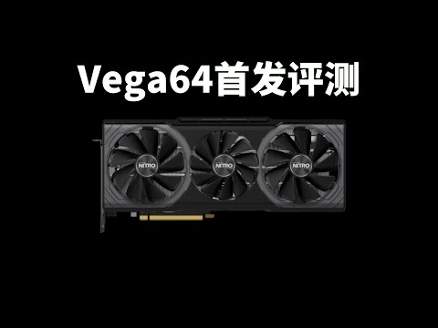 蓝宝石Vega64首发评测：老卡皇在2025年还能再战吗？