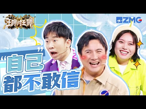 运气总是用在了奇怪的地方！沈腾 杨迪秒猜对题但“得罪”了导演 李雪琴押中了题但没想到答的是自己 | 王牌对王牌