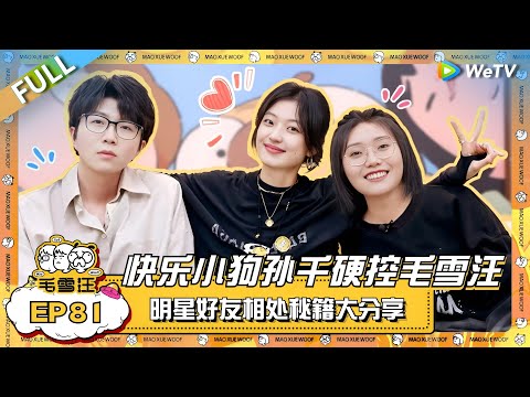 快乐小狗孙千e人风暴硬控毛雪汪！明星好友相处秘籍大分享 毛毛雪琴表示学到了！ |《毛雪汪》EP81 FULL #综艺 #孙千 #李雪琴 #毛不易