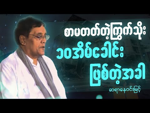 ဆရာ နေဝင်းမြင့် ဟာသ ရသ စာပေဟောပြောပွဲ - သာထွန်း စာအုပ် အကြောင်း