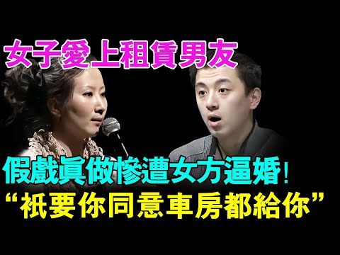 女子过年租男友回家,不料爱上了租赁男友！假戏真做惨遭女方母亲逼婚,母亲直言：只要你同意娶我女儿车房都给你！【幸福调解室】
