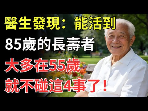 醫生發現:能活到85歲的長壽者,大多在55歲,就不碰這4事了!