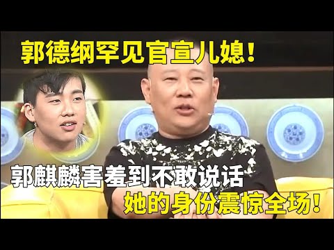 郭德纲为儿征婚标准，节目中官宣郭麒麟未婚，公开儿媳条件：“懂事、别嘴碎”+12道神秘考题。网友调侃“24K纯亲爹”。 #综艺 #郭德纲 #相声 #访谈 #郭麒麟 #纲口会