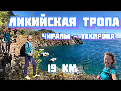 🇹🇷ЛИКИЙСКАЯ ТРОПА: Чиралы - Текирова, 19 км, 2025, октябрь 