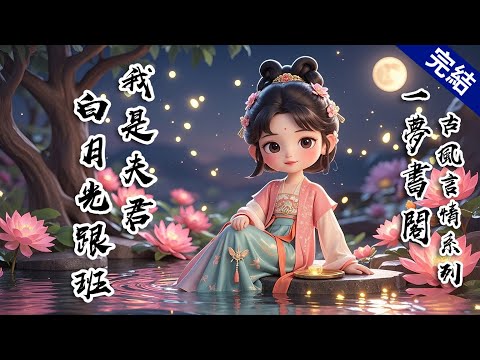 【完結文】為了家族利益，我不得已嫁入侯府當續弦，但是侯爺只對自己的愛妾白姨娘疼愛有加。從此白姨娘坐着，我站着。白姨娘吃肉，我喝湯。宮裡的賞賜白姨娘先挑，挑剩下的才輪到我。 #有聲小說