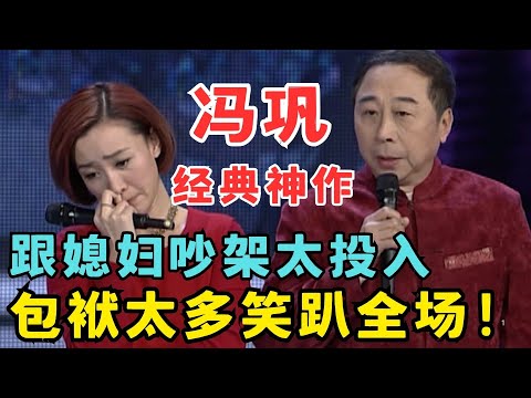 冯巩一登台就包袱不断,跟徒弟宋宁演夫妻,吵架太投入笑趴全场！小品《夫妻日记》#春晚经典 ah