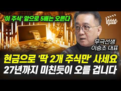 주식시장 큰 조정이 올 겁니다, 그때 '이 주식' 미친듯이 사세요 (무극선생 이승조 대표)