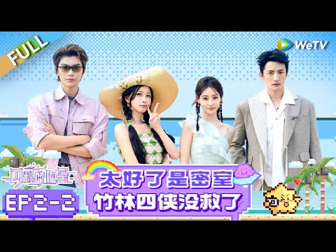 [SUB] FULL | EP2-2: Room Escape! 🗝️ The Four Bamboo Masters Are Totally Stuck! 😱 | The Shining Stars