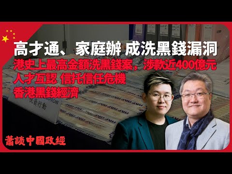 蕭談中國政經｜港史上最高金額洗黑錢案，涉款近400億元｜家族辦結合高才通變洗黑錢漏洞｜信托洗黑錢的過程及信任危機（蕭少滔 X 馮智政）