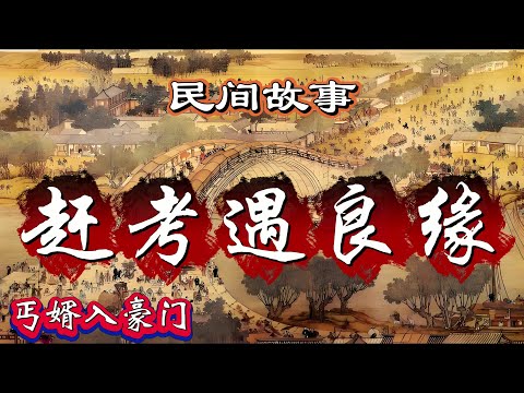 民间故事:赶考遇良缘|丐婿入豪门