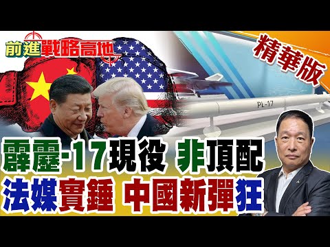 "霹靂-17"剛公開就讓位 只是過渡型? 法國防務實錘 中國新一代"空空彈"已全面領跑全球 刷新全球空戰天花板 美歐仍在追趕!【前進戰略高地】精華版‪@全球大視野Global_Vision