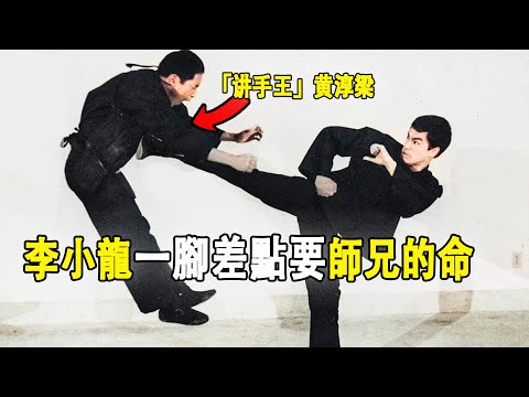 李小龍跟師兄「講手王」黃淳梁比武，溫鑒良大師說；如果李小龍當時不留腳，黃淳梁可能會死！
