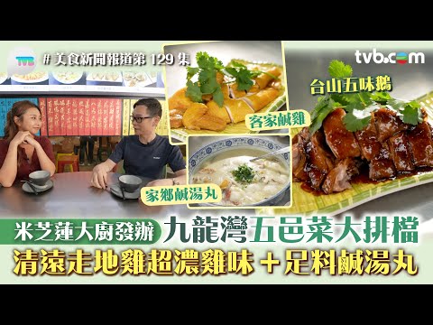 美食新聞報道｜九龍灣五邑菜大排檔 米芝蓮大廚發辦！ 清遠走地雞超濃雞味/台山五味鵝/足料鹹湯丸｜TVB Plus