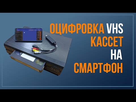 Оцифровка видеокассет на СМАРТФОНЕ, БЕЗ КОМПЬЮТЕРА и драйверов!