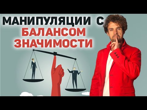 Как и зачем манипулировать балансом значимости.