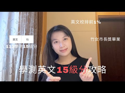 學測英文15級分讀書方法、解題策略｜竹女-台大財金