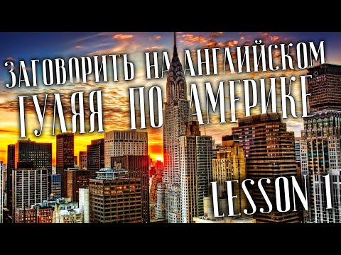 1 УРОК. АНГЛИЙСКИЙ С НУЛЯ. ПРОСТОЕ ПРЕДЛОЖЕНИЕ (СУБЪЕКТ+ГЛАГОЛ+МЕСТО). УРОКИ АНГЛИЙСКОГО ЯЗЫКА