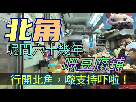 行開北角，嚟支持吓呢間有六十幾年歷史嘅豆腐舖啦！[06122025]#街拍