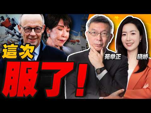 德國總理、賓士寶馬CEO被宇樹機器人「收服」！西方領導人排隊訪華 西方年輕人「極致中國化」！真正的東昇西降！ |高市早苗「不服」？ ！日本繼續挖泥 對華稀土依賴度不降反升！