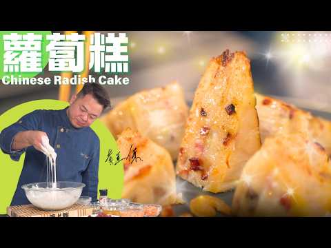 保哥煮場 農曆新年必做《瑤柱蘿蔔糕》| Chef Paul Wong "Radish Cake" Recipe