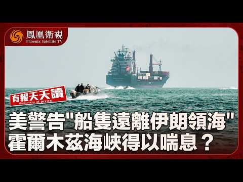 有報天天讀|美警告“船隻遠離伊朗領海” 特朗普良心發現?|紐時評:美國難以“損招”擊敗中國 唯一可行是“把自家事做好”!|格陵蘭島1月均溫創新高 變暖速度全球均值4倍!|20260211 #鳳凰衛視