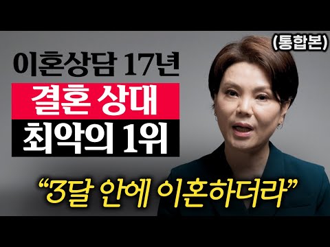 "5만명 이혼상담 후 깨달았다." 이런 사람과 같이 살면 죽도록 고생만 한다. (신은숙 변호사 통합본)