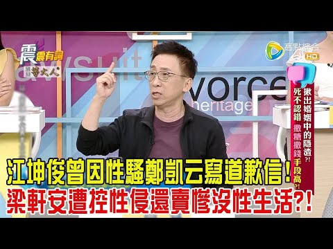 震震有詞 - 揪出婚姻中的隱渣？！死不認錯、撒糖撒錢手段高？！ -2024/7/18完整版