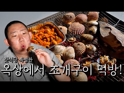 Eating grilled clams on the rooftop!