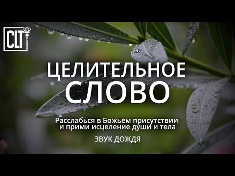 ИСЦЕЛЯЮЩЕЕ ДУШУ И ТЕЛО БОЖЬЕ СЛОВО | Расслабься в Божьем присутствии | Relaxing | Смотри тайм-коды