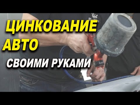 Цинкование металла авто подробно, курсы автомаляра ОНБ