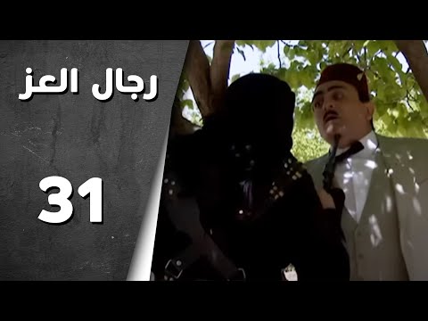 مسلسل رجال العز ـ الحلقة 31 الحادية والثلاثون كاملة HD | Rijal Al Ezz