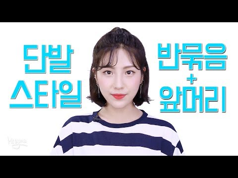 [요청폭주] 단발스타일링! 앞머리 고데기법 + 반묶음 스타일✔ㅣHiyena 하이예나