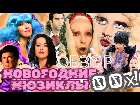 ЧТО МЫ СМОТРЕЛИ В НОВЫЙ ГОД НУЛЕВЫХ? ВСПОМИНАЕМ МЮЗИКЛЫ!(ч.2) #обзор #новыйгод #ностальгия #музыка
