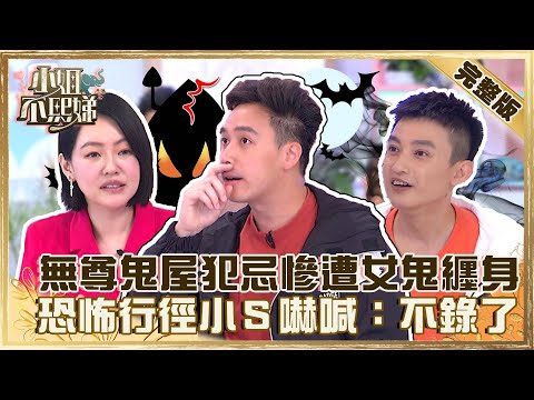 祂想跟你冥婚！無尊鬼屋犯大忌慘遭女鬼纏身？恐怖行徑小Ｓ嚇喊：不要錄了！【#小姐不熙娣】20220726 完整版  EP94 哈孝遠 無尊@selephantdee9233