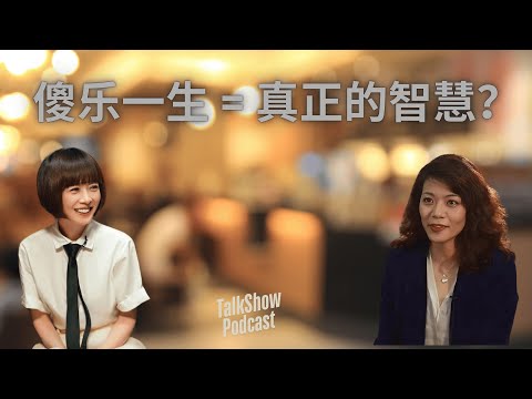 鲁豫 x 陈果: 人活着到底图什么？傻乐一生才是真正的智慧？如何活得自由？