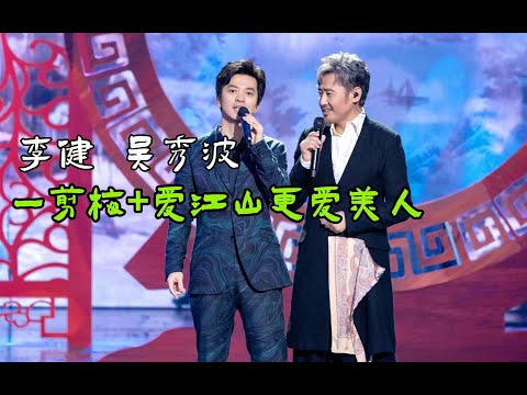 李健、吴秀波合唱《一剪梅》+《爱江山更爱美人》，简直太潇洒了
