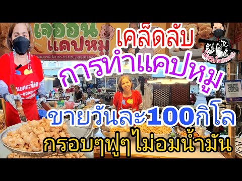 Teach the secret recipe for making crispy, fluffy pork rinds that don't absorb oil. Sell 100 kilo...