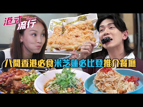 《港式流行》EP25：八間香港必食米芝蓮必比登推介餐廳 極邪惡元朗香蕉煎蛋餅、香辣過癮涼皮｜#港式流行2 ｜#蘇韻姿 #阮偉倫 #洪韻騏 ｜#香港飲食文化 ｜HOY 77