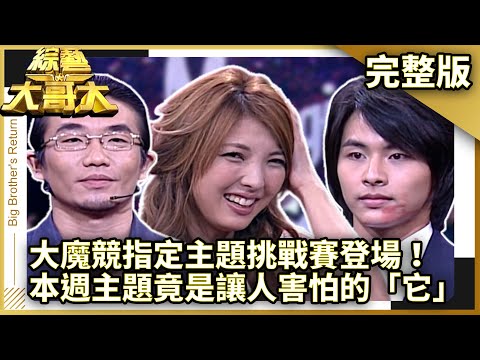 大魔競指定主題挑戰賽登場！　本週主題竟是讓人害怕的「它」【綜藝大哥大】EP282 張菲、黃品源、洪都拉斯、李冠儀、王怡仁、童童、相馬茜、飛兒樂團、劉謙、羅賓、粘立人 @ctvent_classic