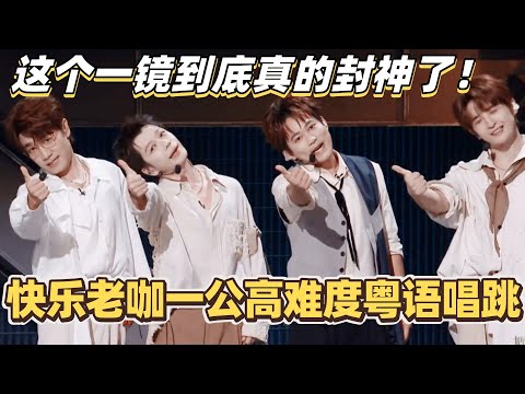 #披荆斩棘2025  快乐老咖一公高难度粤语唱跳！这个一镜到底真的封神了！#综艺 #音乐 #披荆斩棘 #0713 #苏醒 #张远 #王栎鑫 #王铮亮