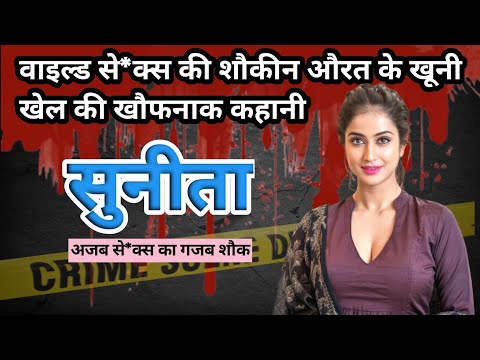 Sunil murder case। Ludhiana। अनोखी चाहत। Crime story । #crimekikahani #hindicrimestory #crime
