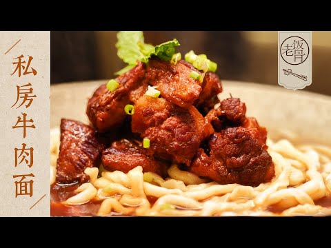 【國宴大師•私房牛肉麵】湯濃肉爛，爽滑勁道！這樣大口嗦面才過癮！| 老飯骨