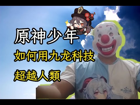 肥宅狂扎激素竟導致下體萎縮！玩原神體育生如何突破基因限制整狠活？