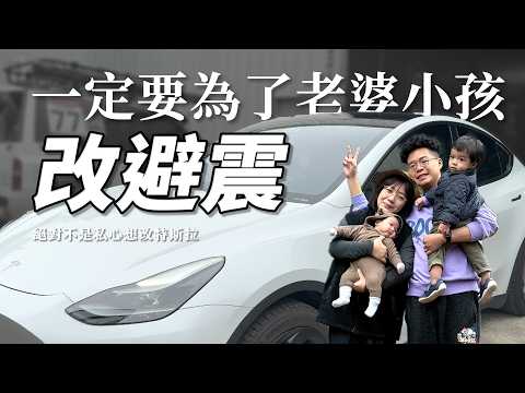 如何解決特斯拉 Model Y 的最大缺點！不用買煥新 Y 也可以升級原車！後悔沒買 Performance 版？ft. BC DS 避震