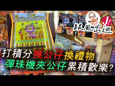 彈珠機「買得大賠得大?」打積分累積夠數就換禮物,技術唔夠就用積分換 ! 再唔係殘酷既「有OR無」,新手福音人人有功練咁款? 今集帶大家去睇清楚玩法同操作 ! #香港 #彈珠機 #積分 #夾公仔